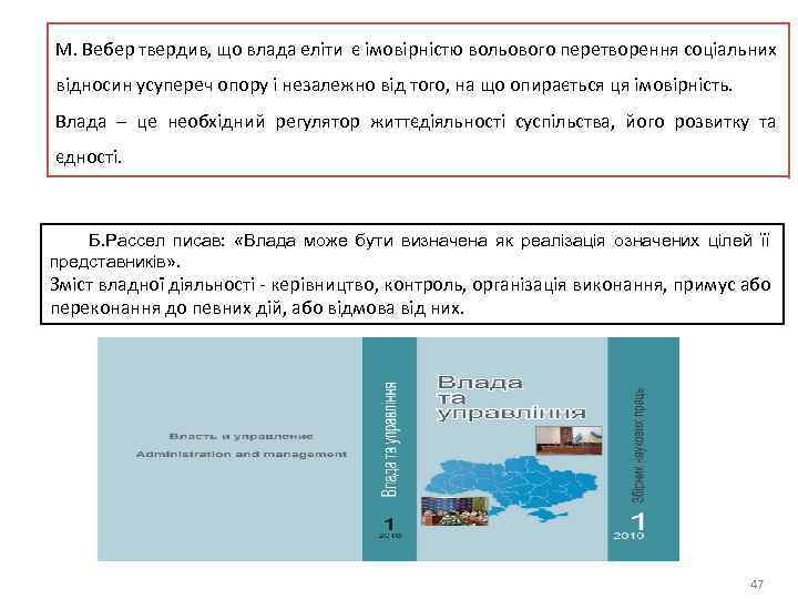 М. Вебер твердив, що влада еліти є імовірністю вольового перетворення соціальних відносин усупереч опору