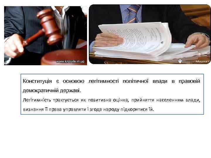 Конституція є основою легітимності політичної влади в правовій демократичній державі. Легітимність трактується як позитивна
