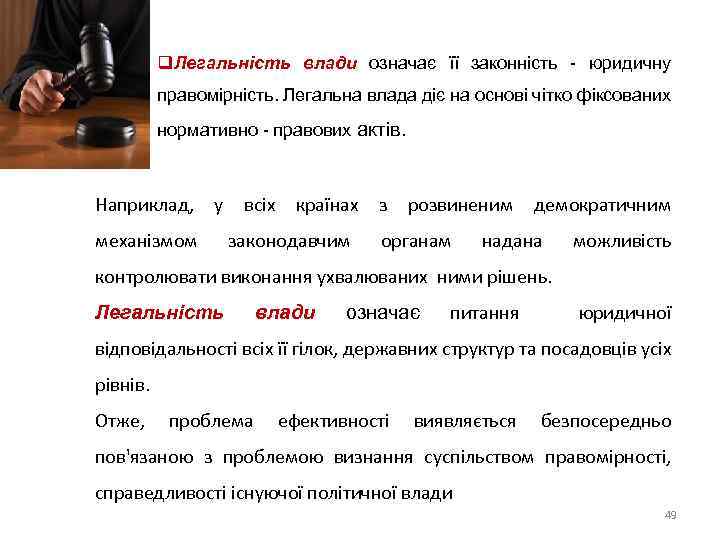 q. Легальність влади означає її законність - юридичну правомірність. Легальна влада діє на основі