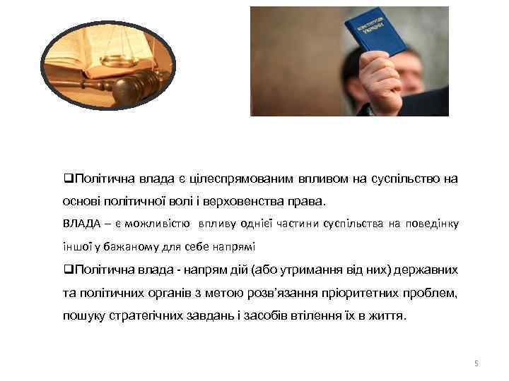 q. Політична влада є цілеспрямованим впливом на суспільство на основі політичної волі і верховенства