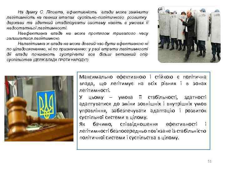 На думку С. Ліпсета, ефективність влади може замінити легітимність на певних етапах суспільно-політичного розвитку