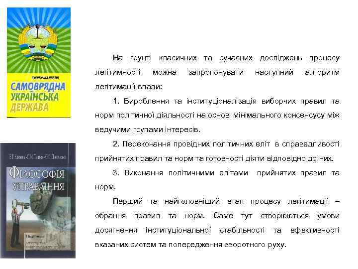 На ґрунті класичних та сучасних досліджень процесу легітимності можна запропонувати наступний алгоритм легітимації влади: