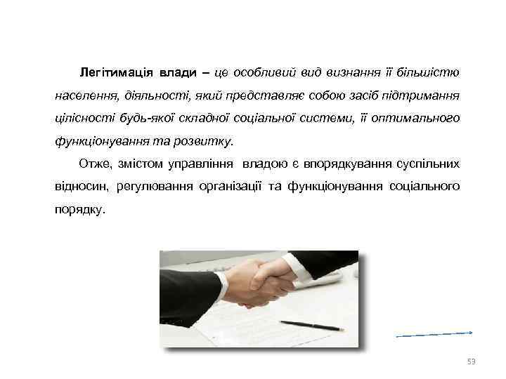 Легітимація влади – це особливий вид визнання її більшістю населення, діяльності, який представляє собою