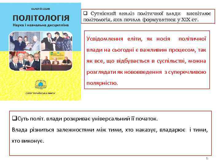 q Сутнісний аналіз політичної влади висвітлює політологія, яка почала формуватися у ХІХ ст. Усвідомлення