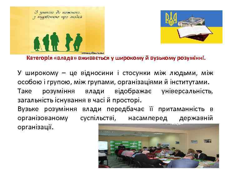 Категорія «влада» вживається у широкому й вузькому розумінні. У широкому – це відносини і