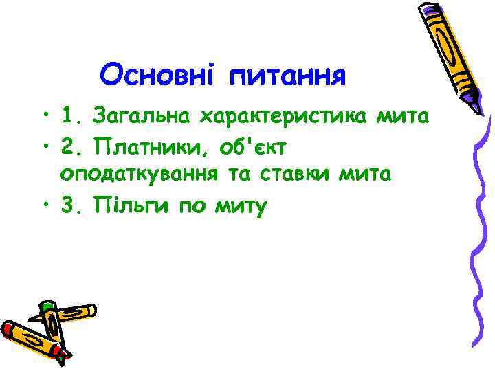 Основні питання • 1. Загальна характеристика мита • 2. Платники, об'єкт оподаткування та ставки