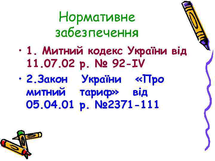 Нормативне забезпечення • 1. Митний кодекс України від 11. 07. 02 р. № 92