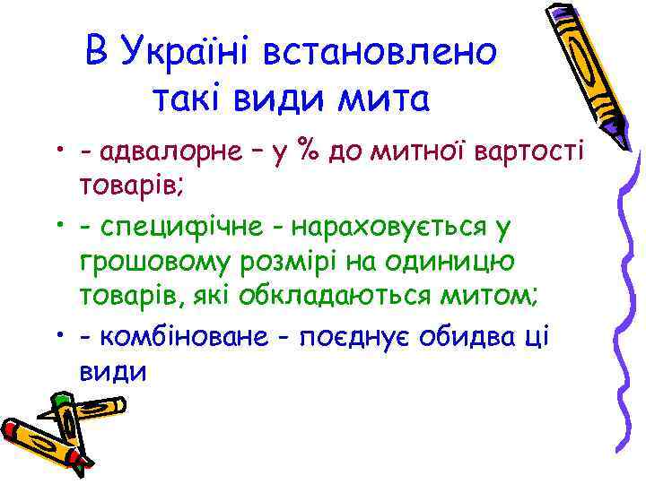 В Україні встановлено такі види мита • - адвалорне – у % до митної