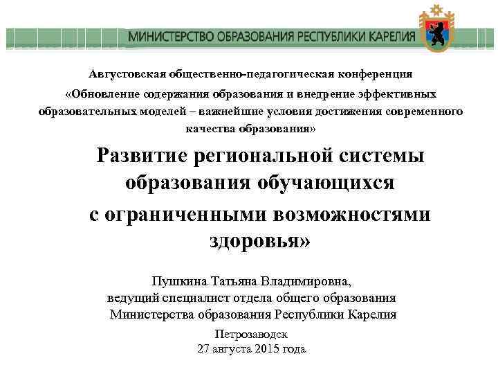 Августовская общественно-педагогическая конференция «Обновление содержания образования и внедрение эффективных образовательных моделей – важнейшие условия
