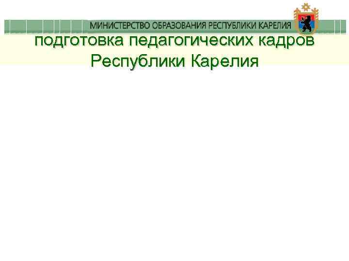 подготовка педагогических кадров Республики Карелия 