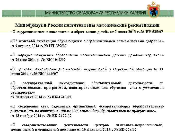 Минобрнауки России подготовлены методические рекомендации «О коррекционном и инклюзивном образовании детей» от 7 июня