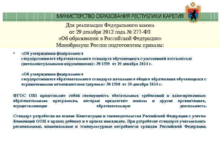 Для реализации Федерального закона от 29 декабря 2012 года № 273 -ФЗ «Об образовании