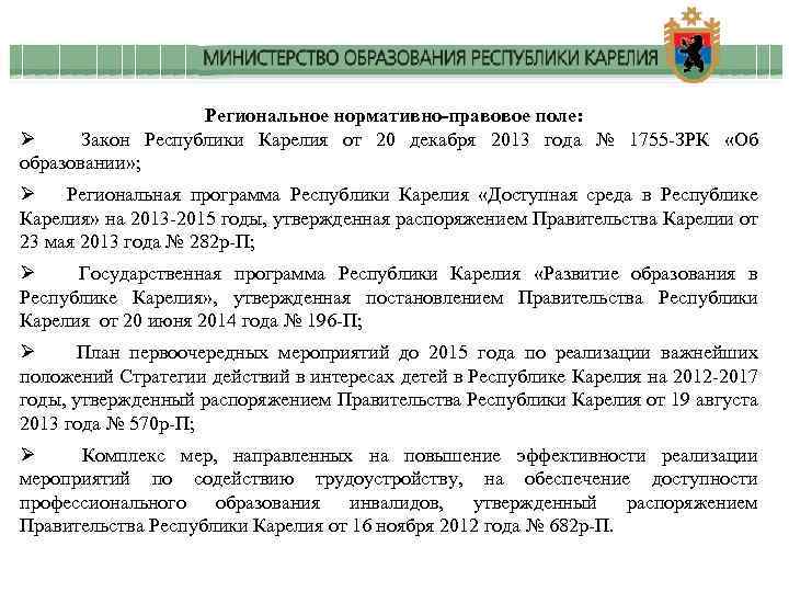  Региональное нормативно-правовое поле: Ø Закон Республики Карелия от 20 декабря 2013 года №