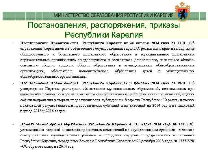Постановления, распоряжения, приказы Республики Карелия - Постановление Правительства Республики Карелия от 24 января 2014