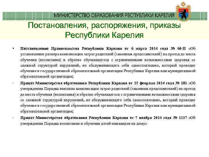 Постановления, распоряжения, приказы Республики Карелия • Постановление Правительства Республики Карелия от 6 марта 2014