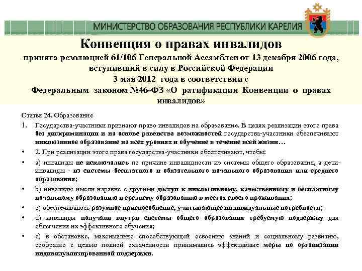Конвенция о правах инвалидов принята резолюцией 61/106 Генеральной Ассамблеи от 13 декабря 2006 года,