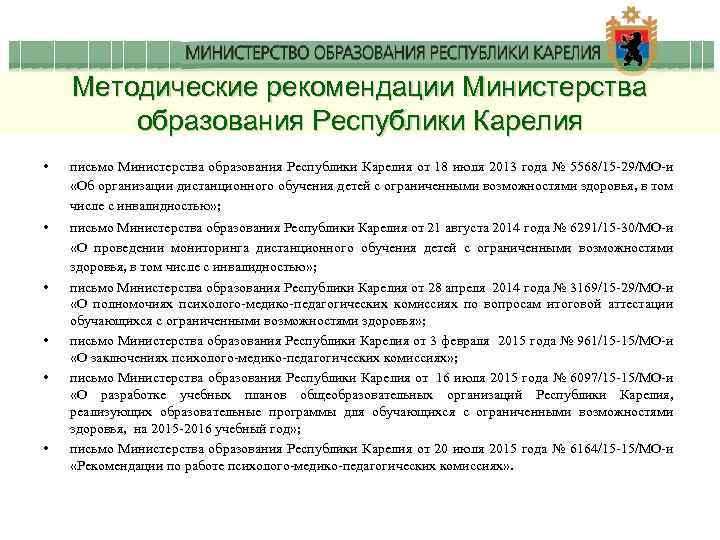 Методические рекомендации Министерства образования Республики Карелия • письмо Министерства образования Республики Карелия от 18