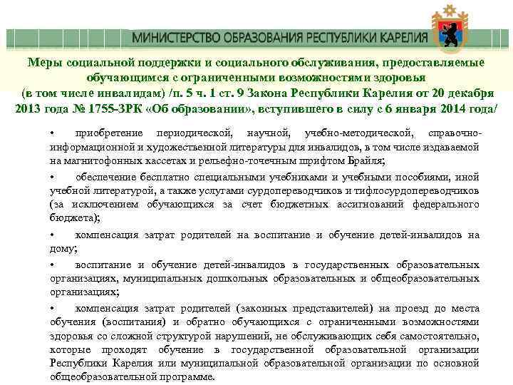 Меры социальной поддержки и социального обслуживания, предоставляемые обучающимся с ограниченными возможностями здоровья (в том