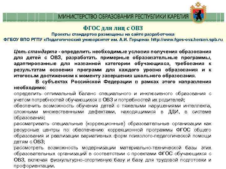ФГОС для лиц с ОВЗ Проекты стандартов размещены на сайте разработчика ФГБОУ ВПО РГПУ