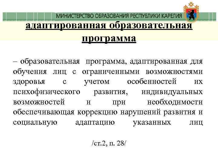адаптированная образовательная программа – образовательная программа, адаптированная для обучения лиц с ограниченными возможностями здоровья