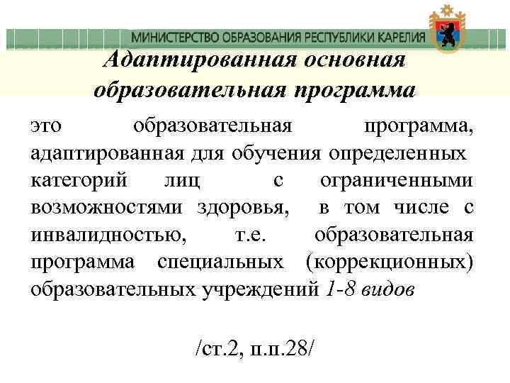 Адаптированная основная образовательная программа это образовательная программа, адаптированная для обучения определенных категорий лиц с