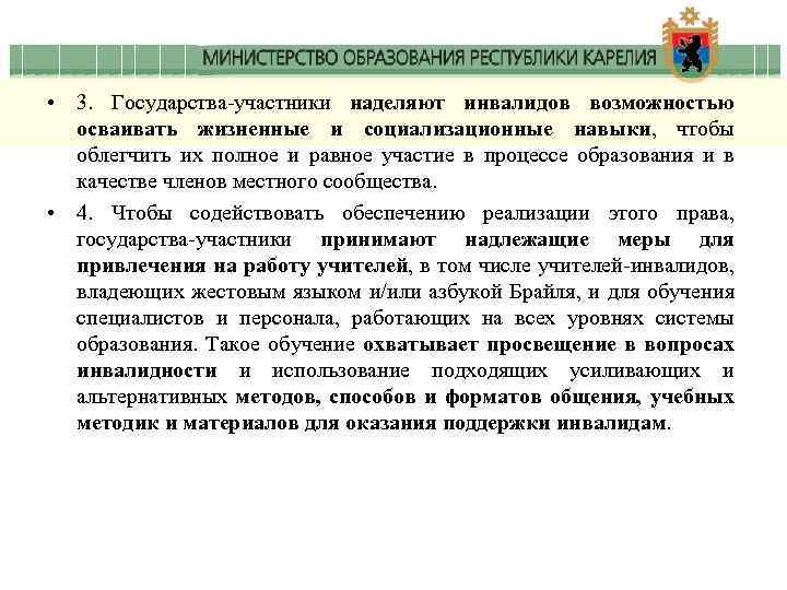  • 3. Государства-участники наделяют инвалидов возможностью осваивать жизненные и социализационные навыки, чтобы облегчить