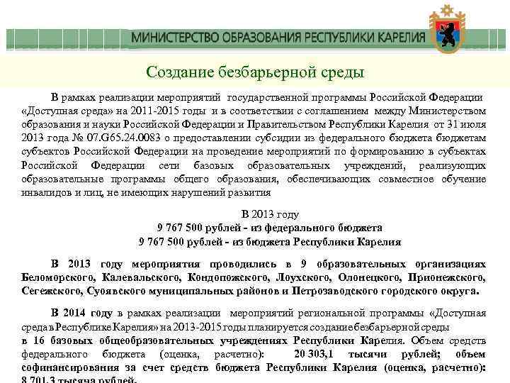 Создание безбарьерной среды В рамках реализации мероприятий государственной программы Российской Федерации «Доступная среда» на
