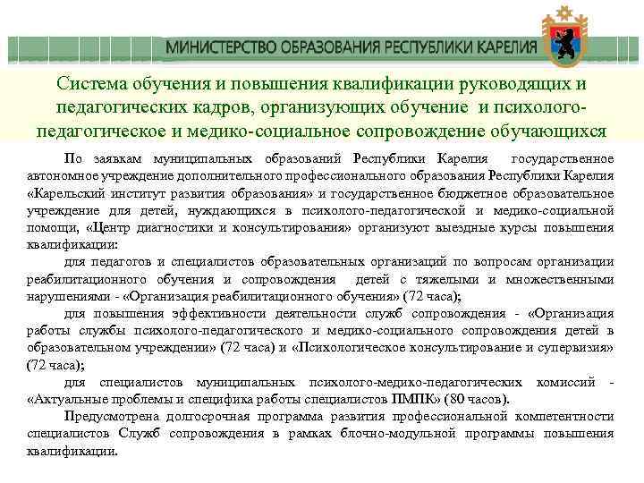 Система обучения и повышения квалификации руководящих и педагогических кадров, организующих обучение и психологопедагогическое и