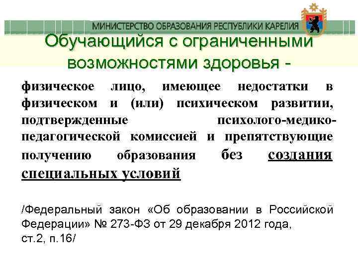 Обучающийся с ограниченными возможностями здоровья физическое лицо, имеющее недостатки в физическом и (или) психическом