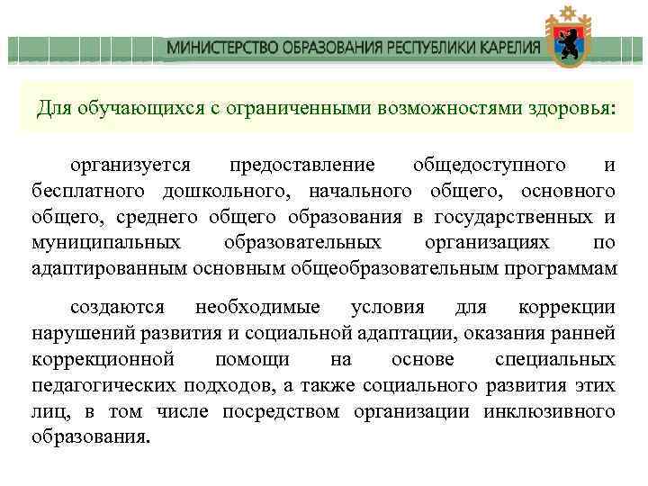 Для обучающихся с ограниченными возможностями здоровья: организуется предоставление общедоступного и бесплатного дошкольного, начального общего,