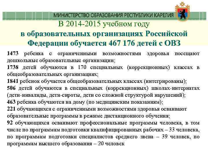 В 2014 -2015 учебном году в образовательных организациях Российской Федерации обучается 467 176 детей