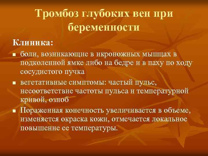 Тромбоз глубоких вен при беременности Клиника: n n n боли, возникающие в икроножных мышцах