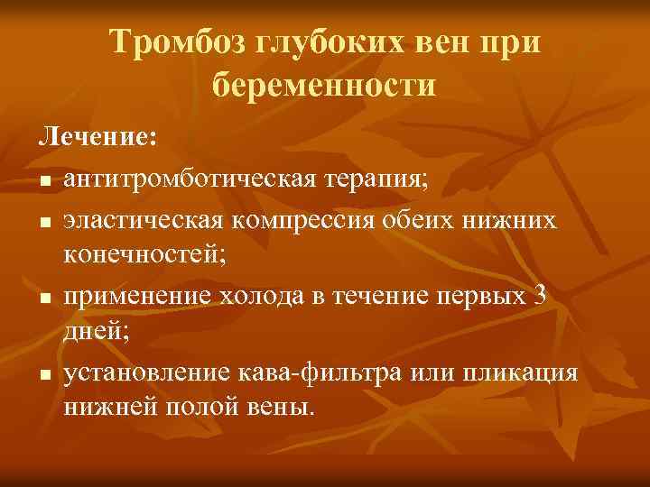 Тромбоз глубоких вен при беременности Лечение: n антитромботическая терапия; n эластическая компрессия обеих нижних