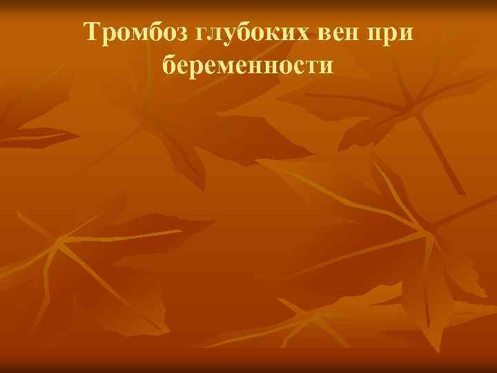 Тромбоз глубоких вен при беременности 