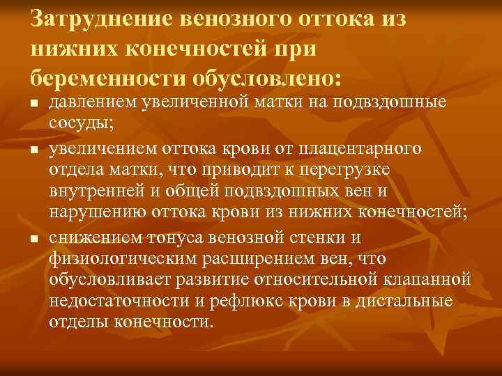 Затруднение венозного оттока из нижних конечностей при беременности обусловлено: n n n давлением увеличенной