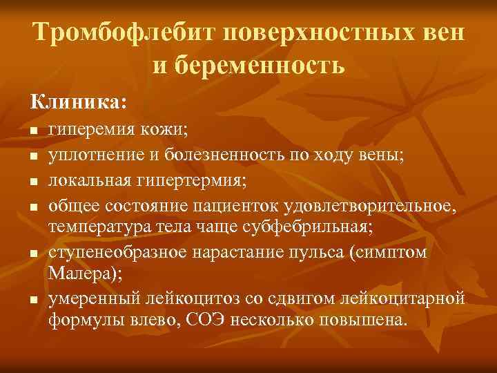 Тромбофлебит поверхностных вен и беременность Клиника: n n n гиперемия кожи; уплотнение и болезненность