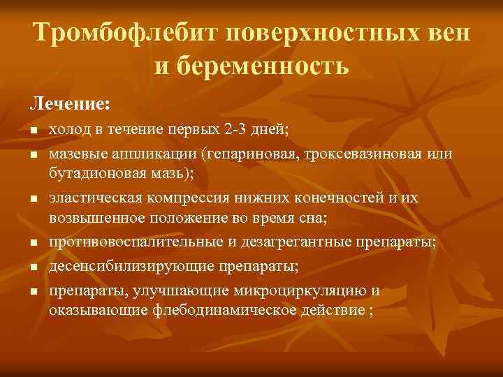 Тромбофлебит поверхностных вен и беременность Лечение: n n n холод в течение первых 2