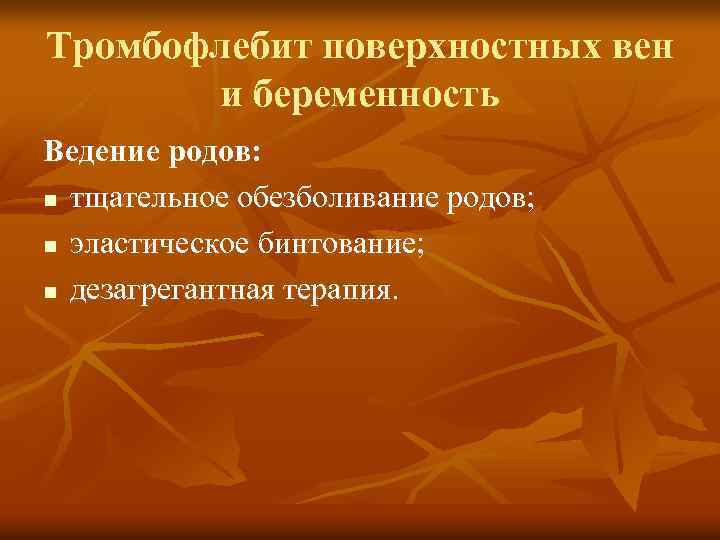 Тромбофлебит поверхностных вен и беременность Ведение родов: n тщательное обезболивание родов; n эластическое бинтование;