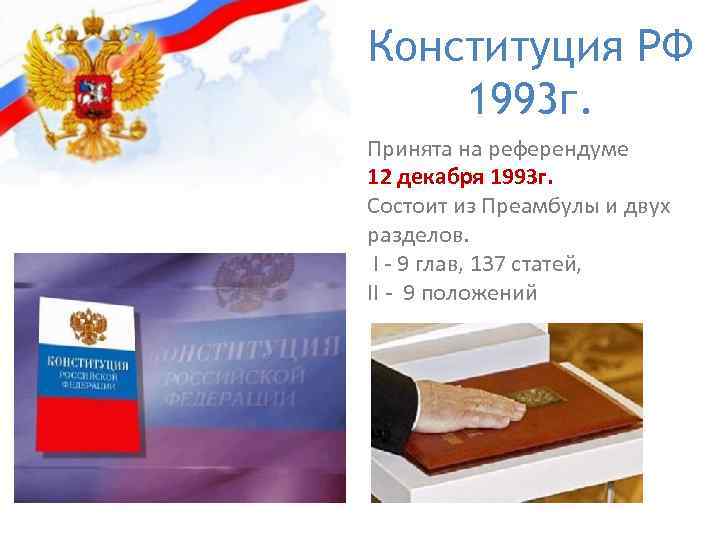 Подготовка проекта и принятие конституции рф 1993 г