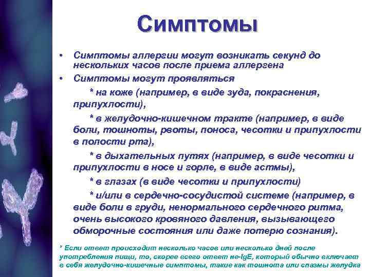 Симптомы • Симптомы аллергии могут возникать секунд до нескольких часов после приема аллергена •