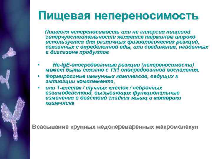 Пищевая непереносимость или не аллергия пищевой гиперчувствительности является термином широко используется для различных физиологических