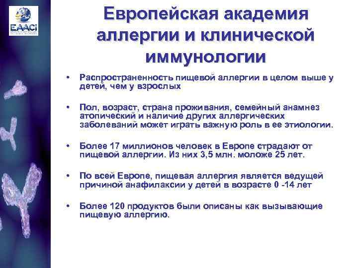 Европейская академия аллергии и клинической иммунологии • Распространенность пищевой аллергии в целом выше у