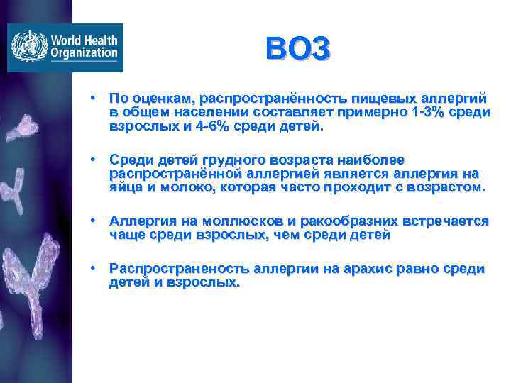 ВОЗ • По оценкам, распространённость пищевых аллергий в общем населении составляет примерно 1 -3%