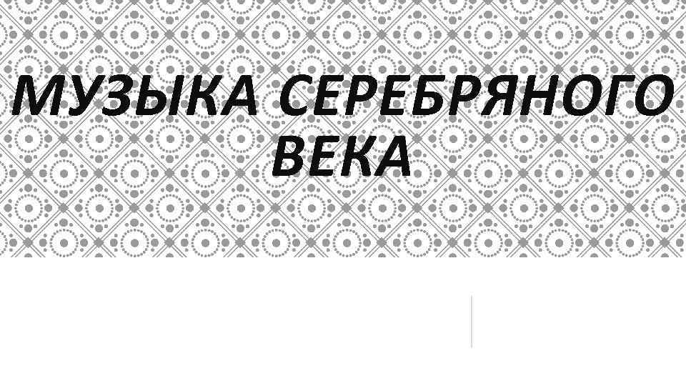 Музыка серебряного века картинки