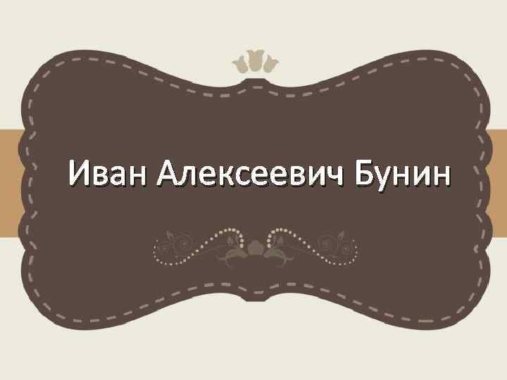 Иван Алексеевич Бунин 