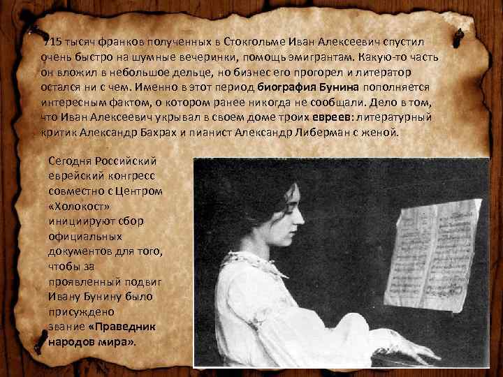  715 тысяч франков полученных в Стокгольме Иван Алексеевич спустил очень быстро на шумные