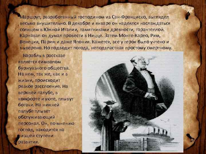 Путешествия господина из сан франциско. Маршрут господина из Сан-Франциско. Схема путешествия господина из Сан Франциско.