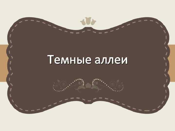 Темные аллеи 