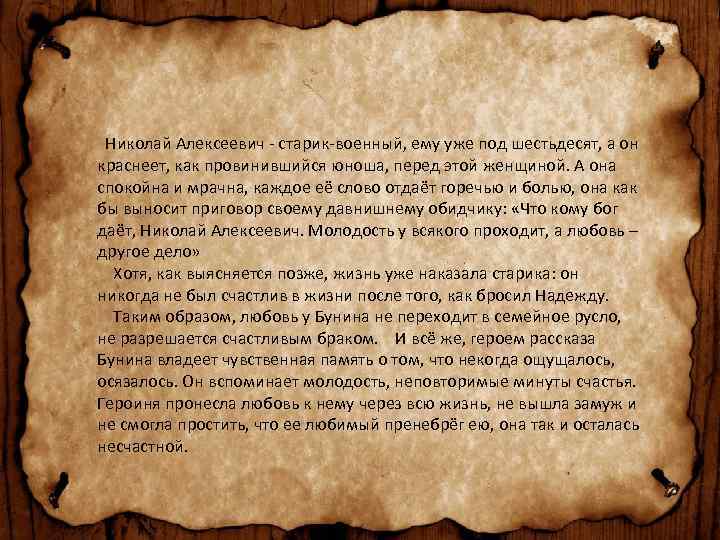  Николай Алексеевич - старик-военный, ему уже под шестьдесят, а он краснеет, как провинившийся