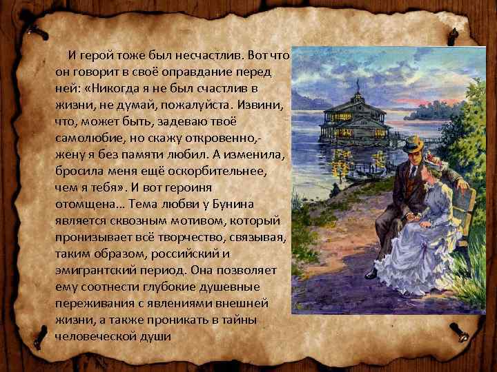  И герой тоже был несчастлив. Вот что он говорит в своё оправдание перед